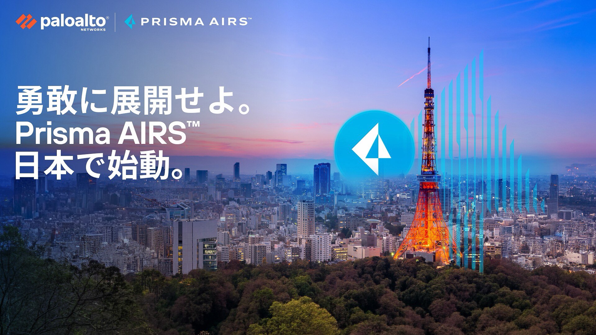 拠点の拡大：日本リージョンでのPrisma AIRSのローカルクラウド提供開始